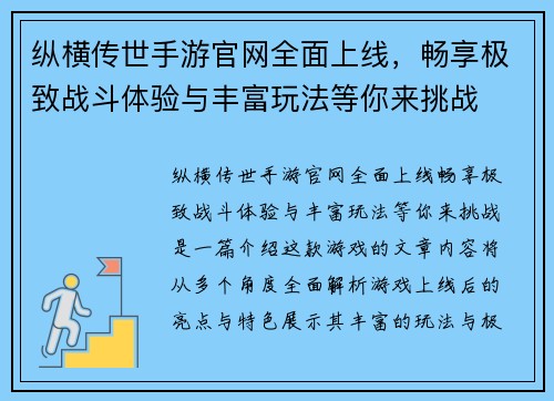 纵横传世手游官网全面上线，畅享极致战斗体验与丰富玩法等你来挑战