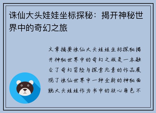诛仙大头娃娃坐标探秘：揭开神秘世界中的奇幻之旅