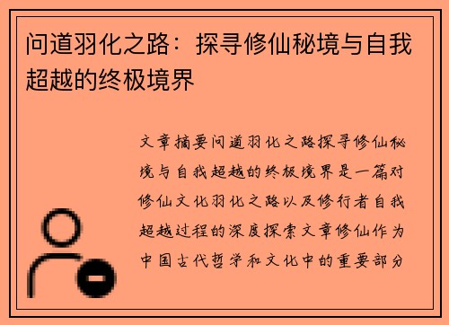问道羽化之路：探寻修仙秘境与自我超越的终极境界