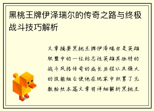 黑桃王牌伊泽瑞尔的传奇之路与终极战斗技巧解析
