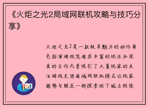 《火炬之光2局域网联机攻略与技巧分享》