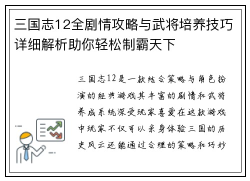 三国志12全剧情攻略与武将培养技巧详细解析助你轻松制霸天下