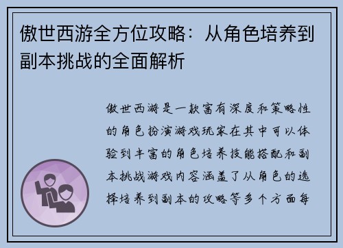 傲世西游全方位攻略：从角色培养到副本挑战的全面解析