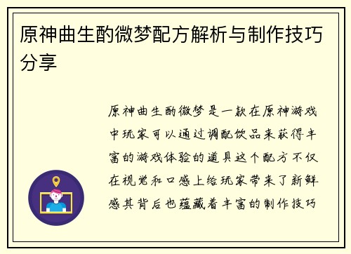 原神曲生酌微梦配方解析与制作技巧分享