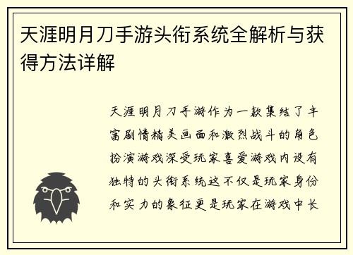 天涯明月刀手游头衔系统全解析与获得方法详解