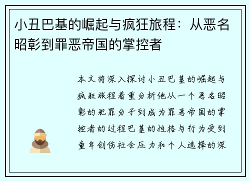 小丑巴基的崛起与疯狂旅程：从恶名昭彰到罪恶帝国的掌控者