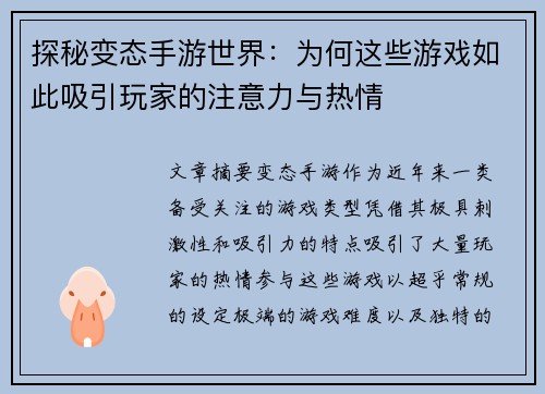 探秘变态手游世界：为何这些游戏如此吸引玩家的注意力与热情