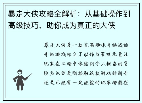 暴走大侠攻略全解析：从基础操作到高级技巧，助你成为真正的大侠