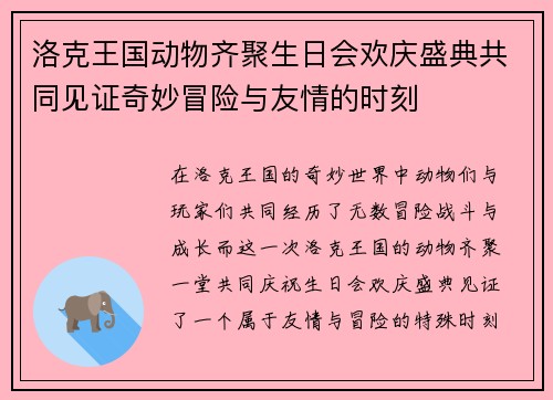 洛克王国动物齐聚生日会欢庆盛典共同见证奇妙冒险与友情的时刻