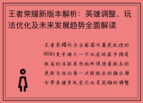 王者荣耀新版本解析：英雄调整、玩法优化及未来发展趋势全面解读