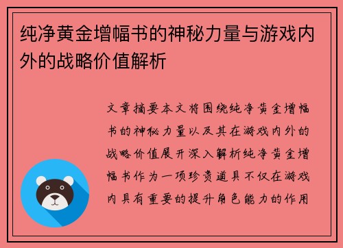 纯净黄金增幅书的神秘力量与游戏内外的战略价值解析