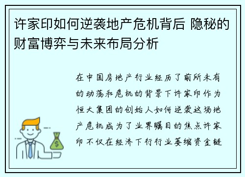 许家印如何逆袭地产危机背后 隐秘的财富博弈与未来布局分析