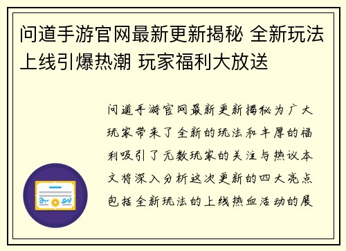 问道手游官网最新更新揭秘 全新玩法上线引爆热潮 玩家福利大放送
