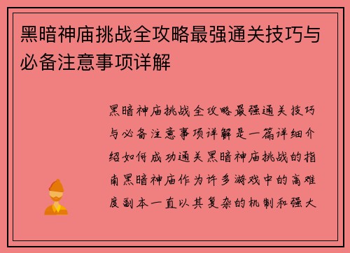 黑暗神庙挑战全攻略最强通关技巧与必备注意事项详解