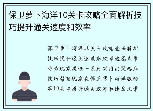保卫萝卜海洋10关卡攻略全面解析技巧提升通关速度和效率