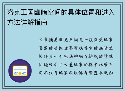 洛克王国幽暗空间的具体位置和进入方法详解指南