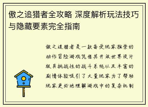 傲之追猎者全攻略 深度解析玩法技巧与隐藏要素完全指南