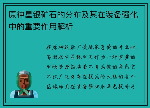 原神星银矿石的分布及其在装备强化中的重要作用解析