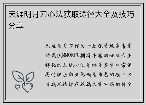 天涯明月刀心法获取途径大全及技巧分享