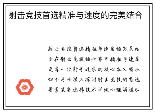 射击竞技首选精准与速度的完美结合