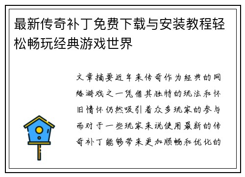 最新传奇补丁免费下载与安装教程轻松畅玩经典游戏世界