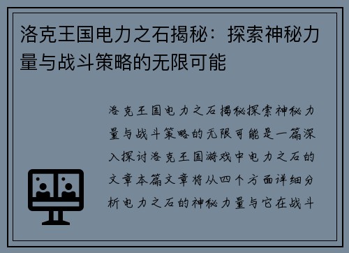 洛克王国电力之石揭秘：探索神秘力量与战斗策略的无限可能