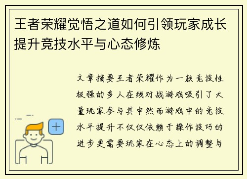 王者荣耀觉悟之道如何引领玩家成长提升竞技水平与心态修炼