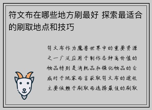 符文布在哪些地方刷最好 探索最适合的刷取地点和技巧