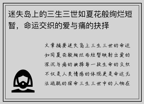 迷失岛上的三生三世如夏花般绚烂短暂，命运交织的爱与痛的抉择