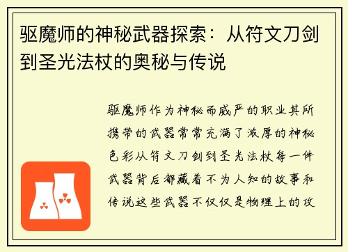 驱魔师的神秘武器探索：从符文刀剑到圣光法杖的奥秘与传说