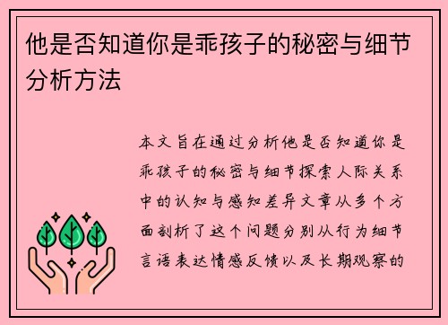 他是否知道你是乖孩子的秘密与细节分析方法