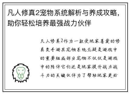 凡人修真2宠物系统解析与养成攻略，助你轻松培养最强战力伙伴