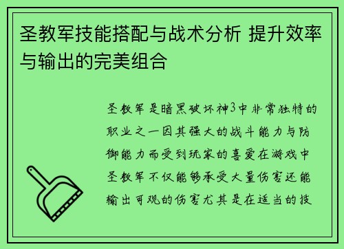 圣教军技能搭配与战术分析 提升效率与输出的完美组合