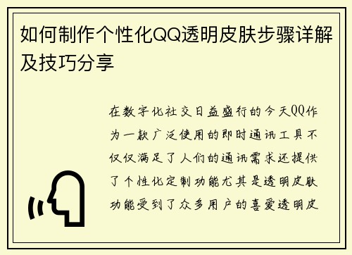 如何制作个性化QQ透明皮肤步骤详解及技巧分享